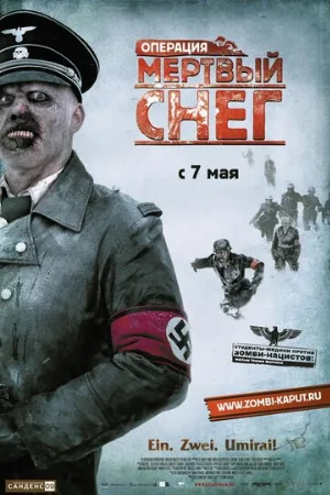 Операция «Мертвый снег» (фильм, 2009) Операция «Мертвый снег» (фильм, 2009)