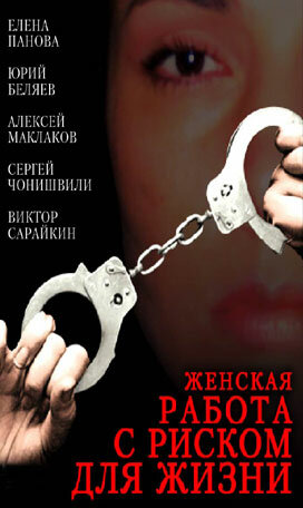 Женская работа с риском для жизни (фильм, 2006) Женская работа с риском для жизни (фильм, 2006)