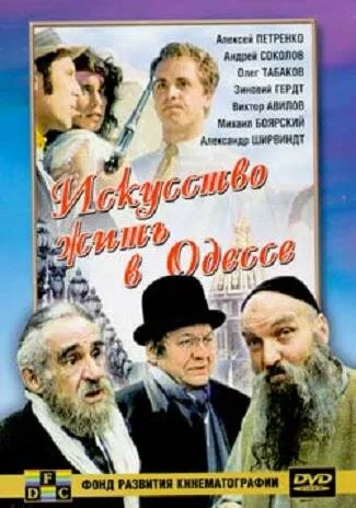 Искусство жить в Одессе (фильм, 1989) Искусство жить в Одессе (фильм, 1989)