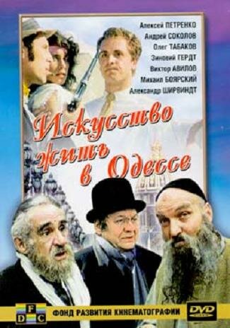 Искусство жить в Одессе (фильм, 1989)