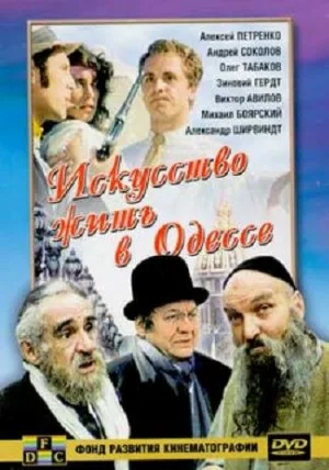 Искусство жить в Одессе (фильм, 1989)