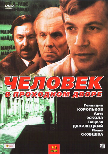 Сериал Человек в проходном дворе (1971) смотреть онлайн Сериал Человек в проходном дворе (1971) смотреть онлайн