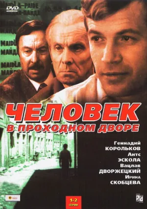 Человек в проходном дворе (сериал, 1971) Человек в проходном дворе (сериал, 1971)