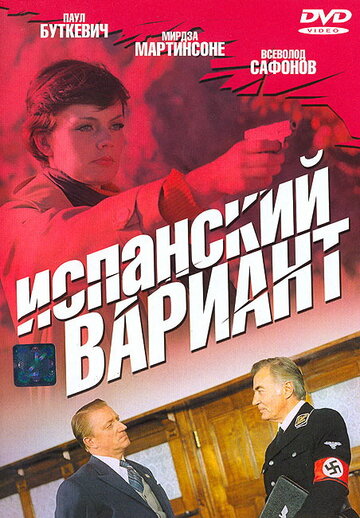 Испанский вариант (фильм, 1980) Испанский вариант (фильм, 1980)