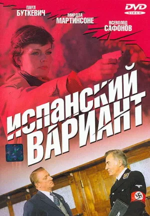 Испанский вариант (фильм, 1980)