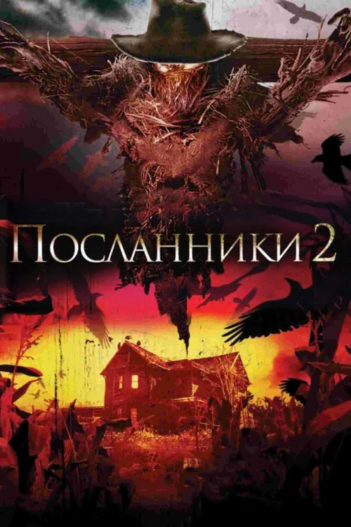 Посланники 2 (фильм, 2009) Посланники 2 (фильм, 2009)