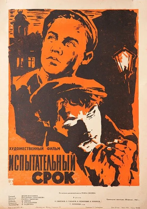 Испытательный срок (фильм, 1960) Испытательный срок (фильм, 1960)