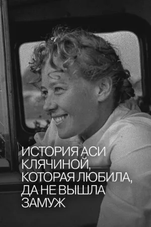 История Аси Клячиной, которая любила, да не вышла замуж (фильм, 1967)