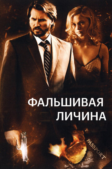 Фальшивая личина (фильм, 2009)