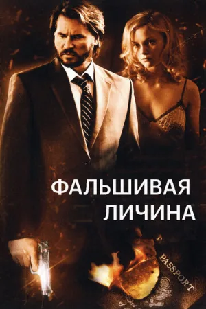 Фальшивая личина (фильм, 2009)