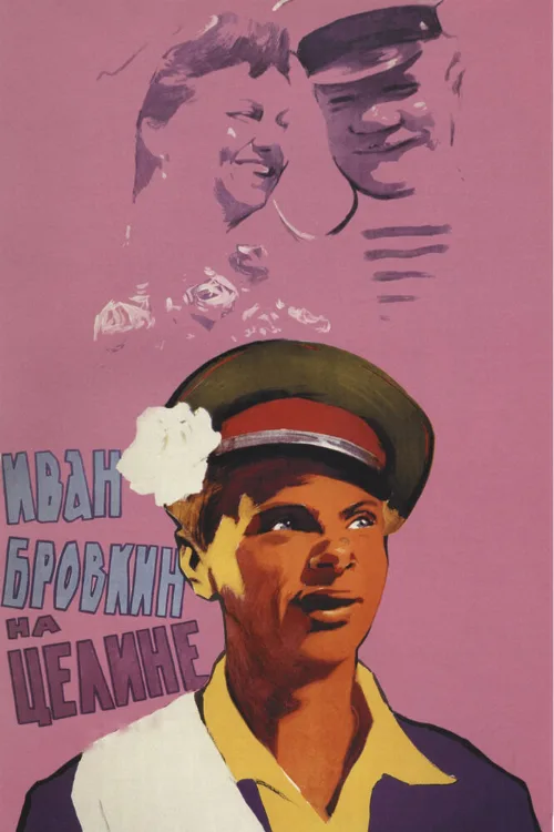 Иван Бровкин на целине (фильм, 1958) Иван Бровкин на целине (фильм, 1958)
