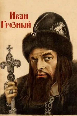 Иван Грозный (фильм, 1944)