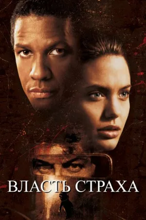 Власть страха (фильм, 1999) Власть страха (фильм, 1999)