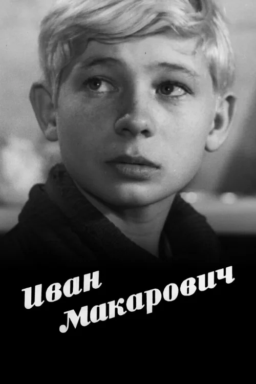 Иван Макарович (фильм, 1968)