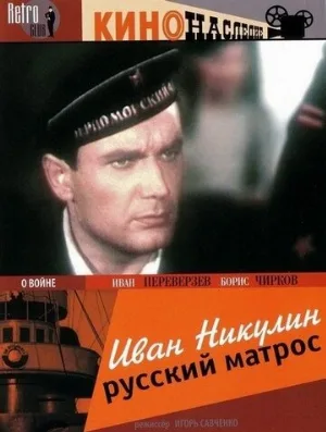 Иван Никулин — русский матрос (фильм, 1944)