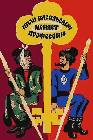 Иван Васильевич меняет профессию (фильм, 1973)
