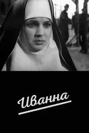 Иванна (фильм, 1959)