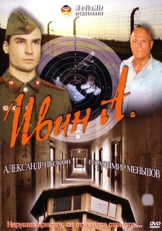 Ивин А. (фильм, 1990) Ивин А. (фильм, 1990)