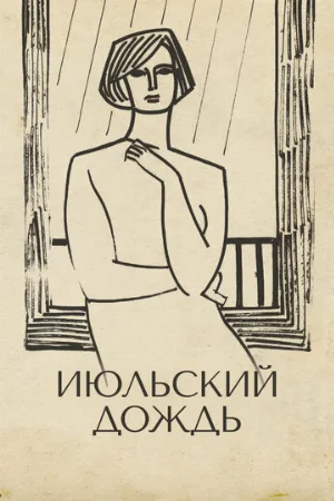 Июльский дождь (фильм, 1966)