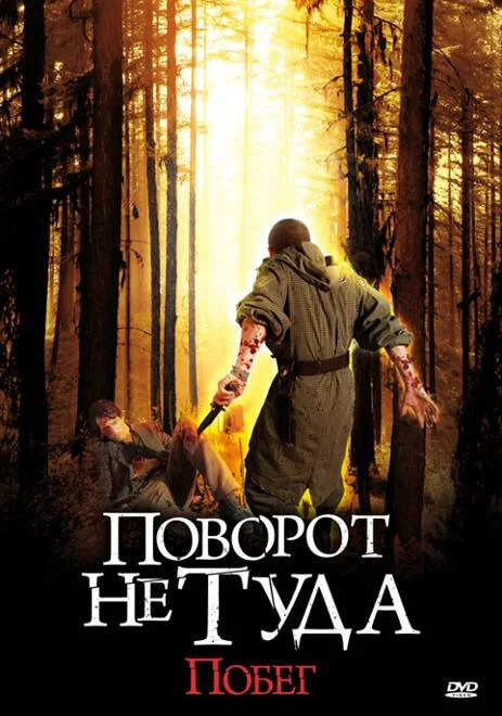 Поворот не туда: Побег (фильм, 2008) Поворот не туда: Побег (фильм, 2008)