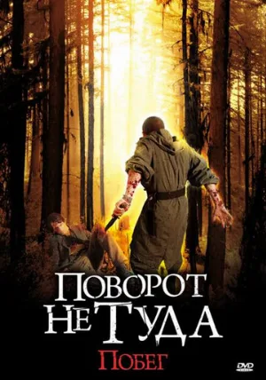 Поворот не туда: Побег (фильм, 2008)