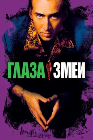 Глаза змеи (фильм, 1998) Глаза змеи (фильм, 1998)