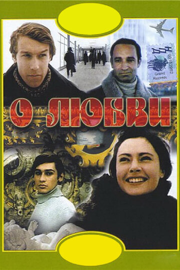 Фильм О любви (1970) смотреть онлайн