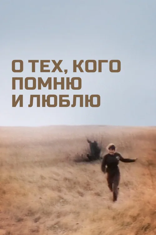 О тех, кого помню и люблю (фильм, 1973) О тех, кого помню и люблю (фильм, 1973)