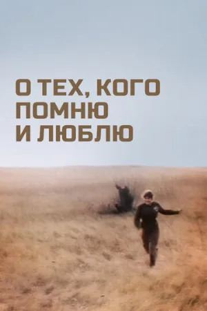 О тех, кого помню и люблю (фильм, 1973)