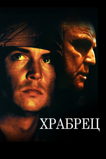 Храбрец (фильм, 1997) Храбрец (фильм, 1997)