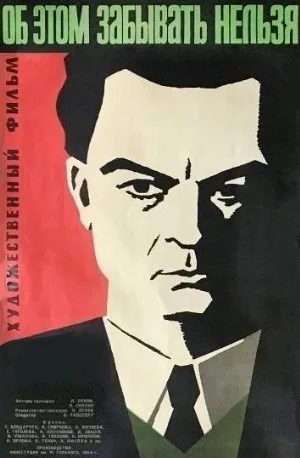 Об этом забывать нельзя (фильм, 1954)