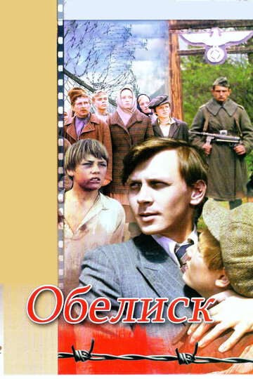 Обелиск (фильм, 1976) Обелиск (фильм, 1976)