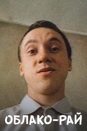 Фильм Облако-рай (1990) смотреть онлайн