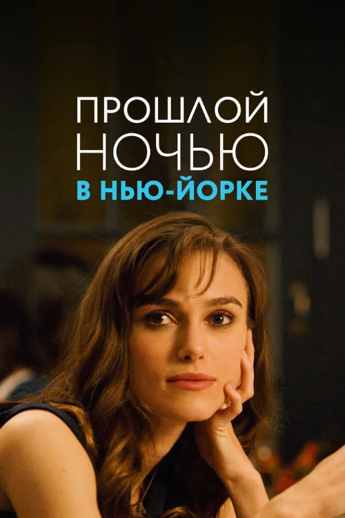 Прошлой ночью в Нью-Йорке (фильм, 2009)