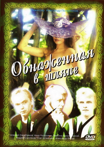 Обнаженная в шляпе (фильм, 1991) Обнаженная в шляпе (фильм, 1991)