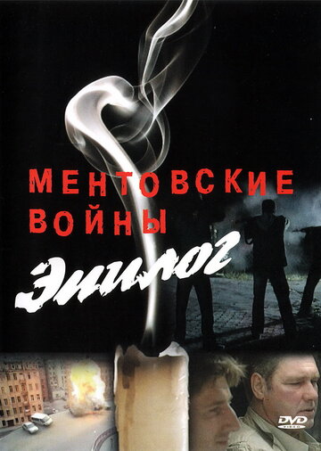 Сериал Ментовские войны — Эпилог (2008) смотреть онлайн