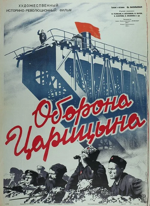 Оборона Царицына (фильм, 1942) Оборона Царицына (фильм, 1942)