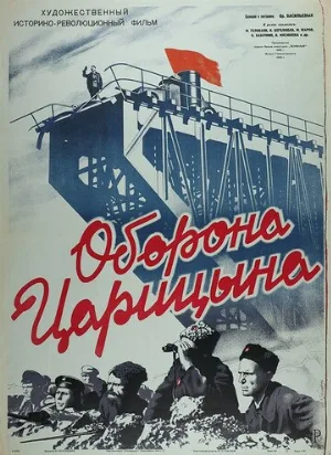 Оборона Царицына (фильм, 1942)