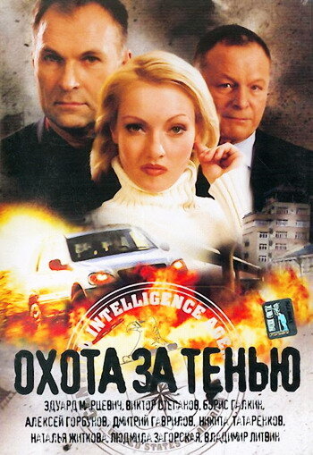 Охота за тенью (фильм, 2005) Охота за тенью (фильм, 2005)