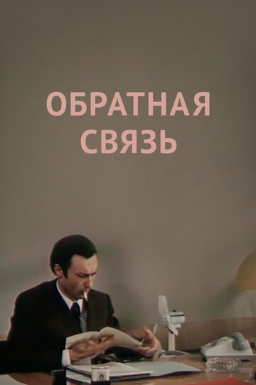 Фильм Обратная связь (1977) смотреть онлайн