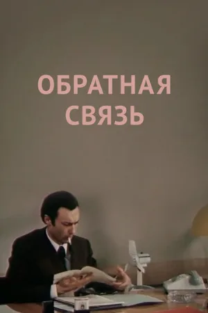 Обратная связь (фильм, 1977)