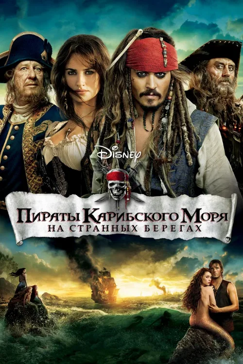 Пираты Карибского моря: На странных берегах (фильм, 2011)