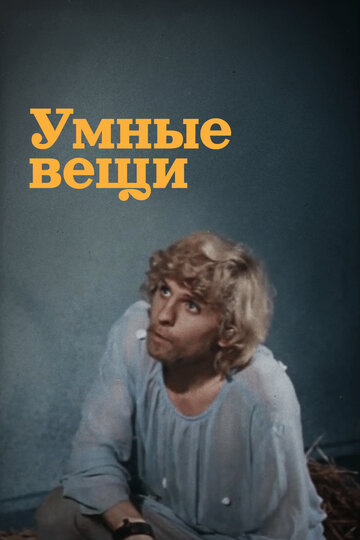 Умные вещи (фильм, 1973) Умные вещи (фильм, 1973)