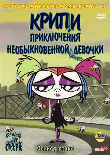 Крипи: Приключения необыкновенной девочки (мультфильм, 2006) Крипи: Приключения необыкновенной девочки (мультфильм, 2006)