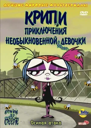 Крипи: Приключения необыкновенной девочки (мультфильм, 2006)