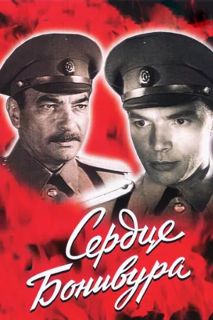 Сердце Бонивура (сериал, 1969)