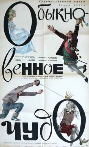 Обыкновенное чудо (фильм, 1965)