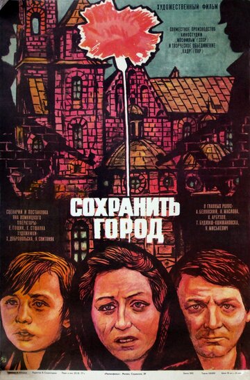 Сохранить город (фильм, 1976) Сохранить город (фильм, 1976)