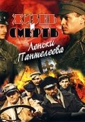 Сериал Жизнь и смерть Леньки Пантелеева (2006) смотреть онлайн