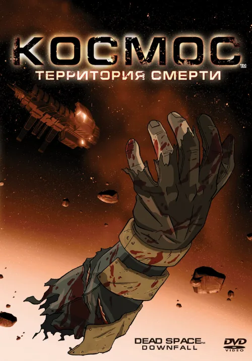 Космос: Территория смерти (мультфильм, 2008)